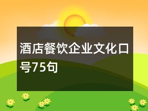 酒店餐飲企業(yè)文化口號75句
