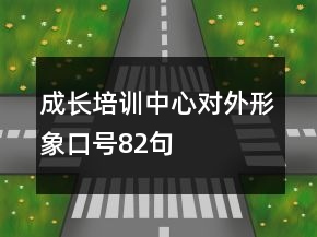 成長(zhǎng)培訓(xùn)中心對(duì)外形象口號(hào)82句
