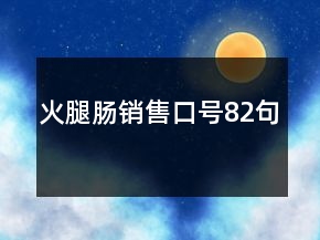 火腿腸銷售口號82句