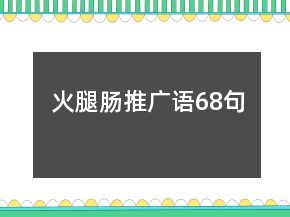 火腿腸推廣語68句