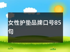 女性護墊品牌口號85句