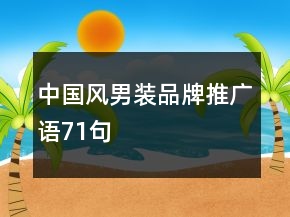 中國風男裝品牌推廣語71句