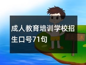 成人教育培訓(xùn)學(xué)校招生口號(hào)71句