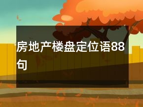 房地產(chǎn)樓盤定位語88句