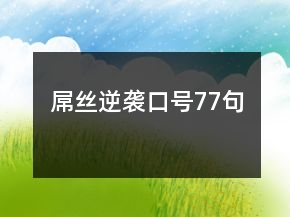 屌絲逆襲口號77句