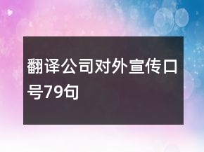 翻譯公司對外宣傳口號79句