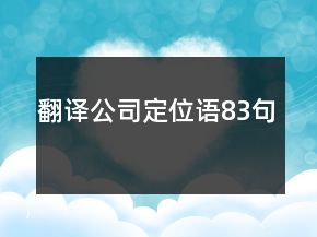 翻譯公司定位語83句