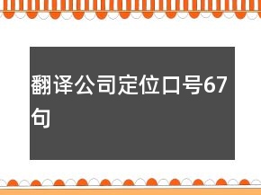 翻譯公司定位口號67句