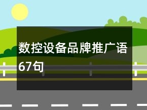 數(shù)控設(shè)備品牌推廣語(yǔ)67句