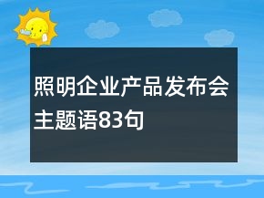 照明企業(yè)產(chǎn)品發(fā)布會(huì)主題語83句