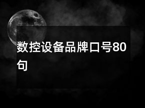 數(shù)控設(shè)備品牌口號(hào)80句