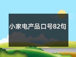 小家電產(chǎn)品口號(hào)82句