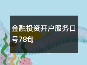 金融投資開戶服務(wù)口號(hào)78句