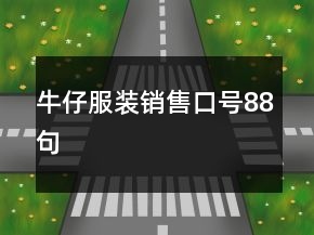 牛仔服裝銷售口號(hào)88句