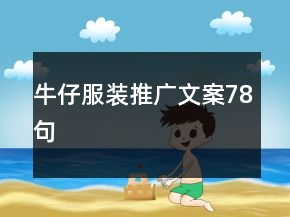 牛仔服裝推廣文案78句