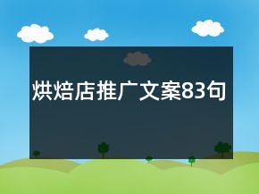 烘焙店推廣文案83句