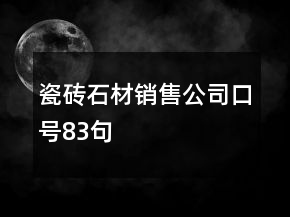 瓷磚、石材銷售公司口號83句
