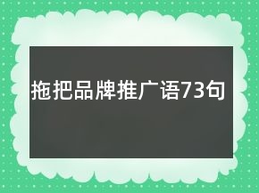 拖把品牌推廣語(yǔ)73句