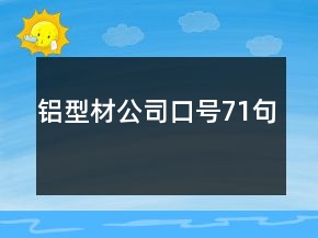 鋁型材公司口號(hào)71句