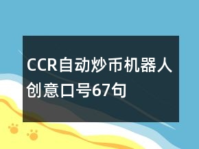 CCR自動炒幣機器人創(chuàng)意口號67句