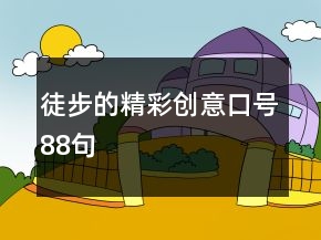 徒步的精彩創(chuàng)意口號88句