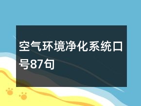 空氣環(huán)境凈化系統(tǒng)口號87句