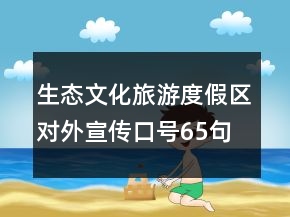 生態(tài)文化旅游度假區(qū)對(duì)外宣傳口號(hào)65句