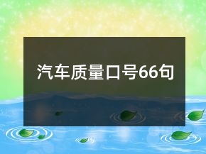 汽車(chē)質(zhì)量口號(hào)66句