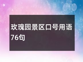 玫瑰園景區(qū)口號用語76句