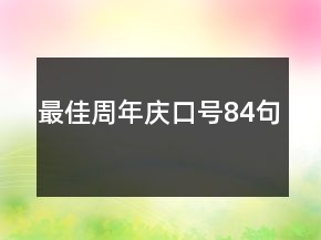 最佳周年慶口號84句