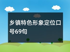 鄉(xiāng)鎮(zhèn)特色形象定位口號69句