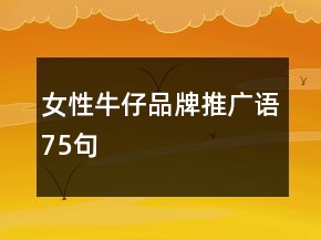 女性牛仔品牌推廣語75句