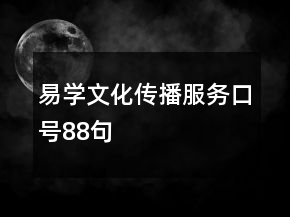 易學(xué)文化傳播服務(wù)口號88句
