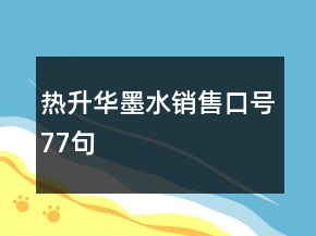 熱升華墨水銷售口號(hào)77句