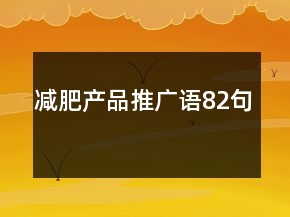 減肥產(chǎn)品推廣語82句