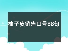 柚子皮銷售口號88句
