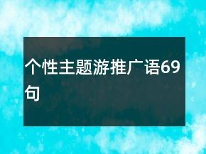 個性主題游推廣語69句