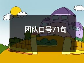 團隊口號71句