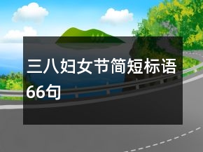 三八婦女節(jié)簡短標(biāo)語66句