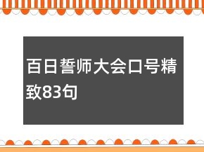 百日誓師大會口號精致83句