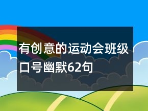 有創(chuàng)意的運動會班級口號幽默62句