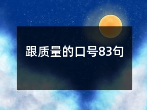 跟質(zhì)量的口號83句