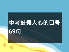中考鼓舞人心的口號(hào)69句