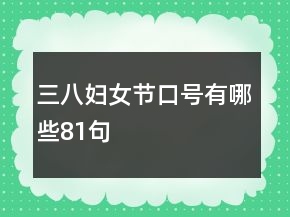 三八婦女節(jié)口號有哪些81句