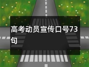 高考動(dòng)員宣傳口號73句