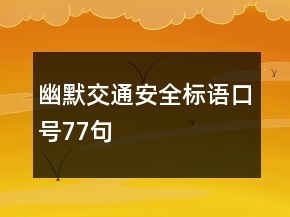 幽默交通安全標(biāo)語(yǔ)口號(hào)77句