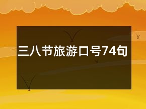 三八節(jié)旅游口號74句