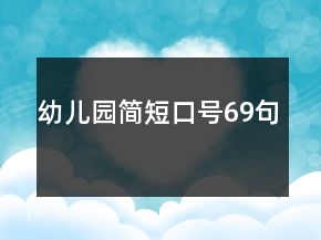 幼兒園簡短口號69句