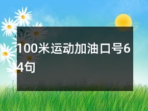 100米運動加油口號64句