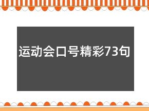 運(yùn)動(dòng)會(huì)口號(hào)精彩73句